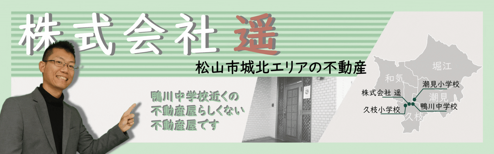 松山市城北地区・潮見・和気・堀江・久枝の不動産、戸建、土地は株式会社遥