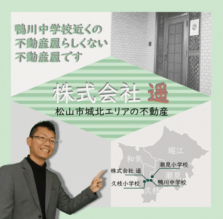 松山市城北地区・潮見・和気・堀江・久枝の不動産、戸建、土地は株式会社遥